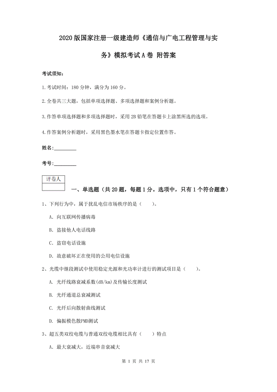 2020版国家注册一级建造师《通信与广电工程管理与实务》模拟考试a卷 附答案_第1页