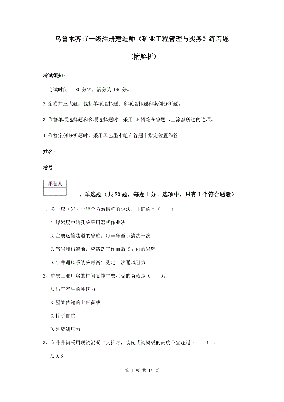 乌鲁木齐市一级注册建造师《矿业工程管理与实务》练习题 （附解析）_第1页