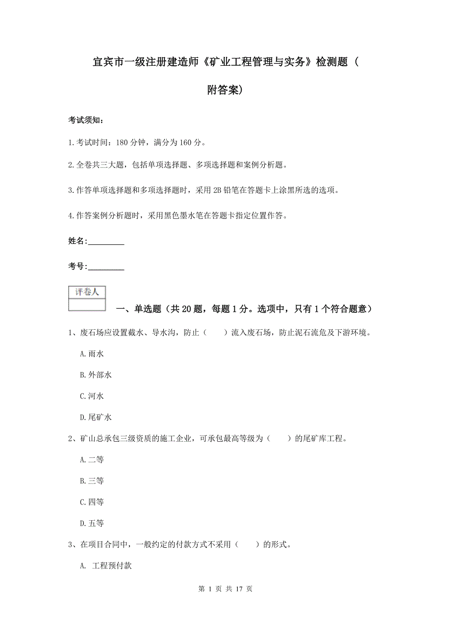 宜宾市一级注册建造师《矿业工程管理与实务》检测题 （附答案）_第1页