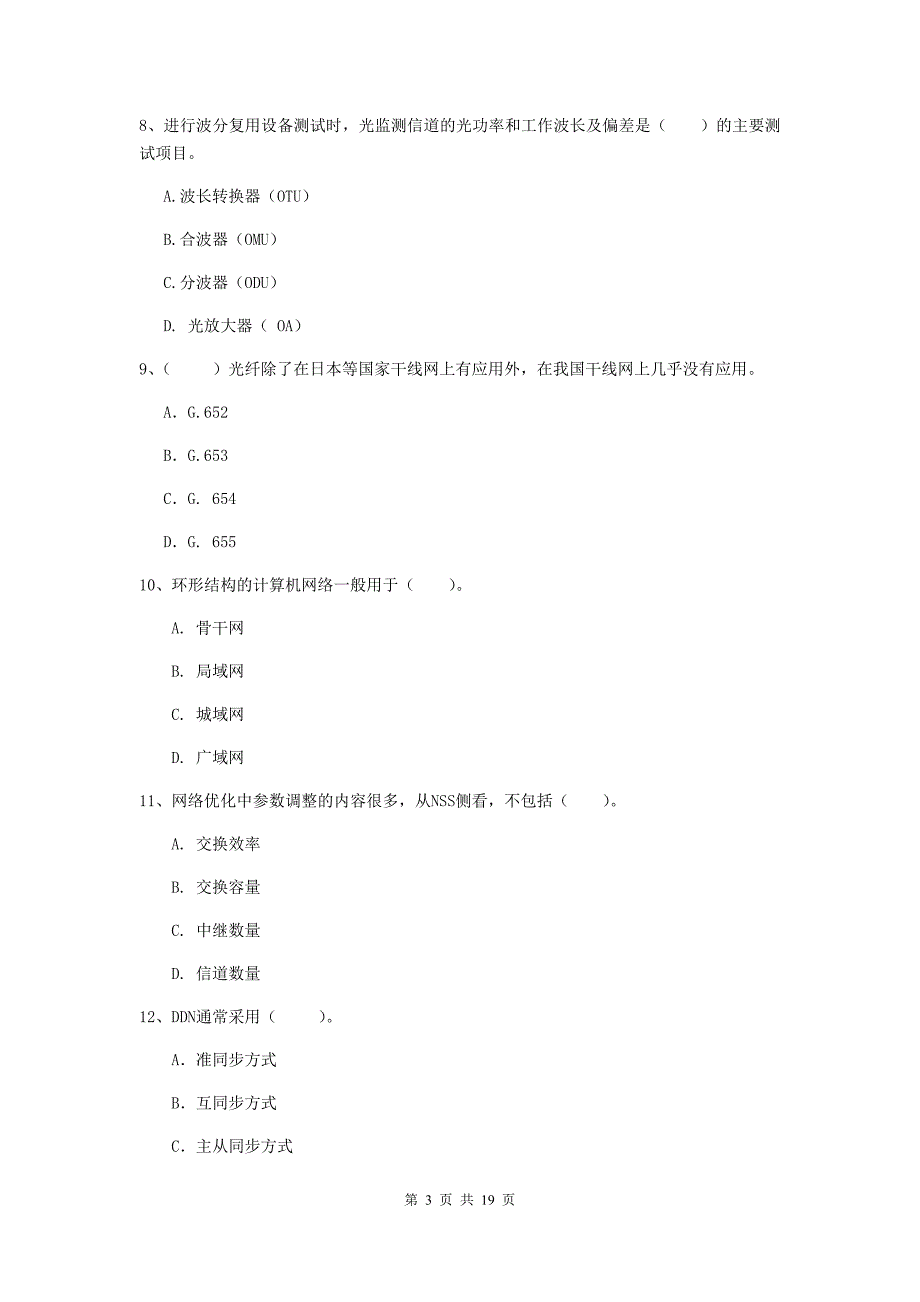 国家注册一级建造师《通信与广电工程管理与实务》试题（i卷） （附答案）_第3页