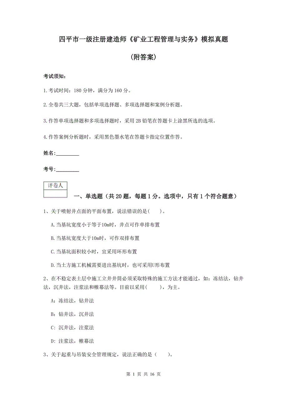 四平市一级注册建造师《矿业工程管理与实务》模拟真题 （附答案）_第1页