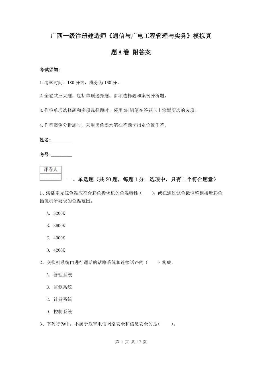 广西一级注册建造师《通信与广电工程管理与实务》模拟真题a卷 附答案_第1页