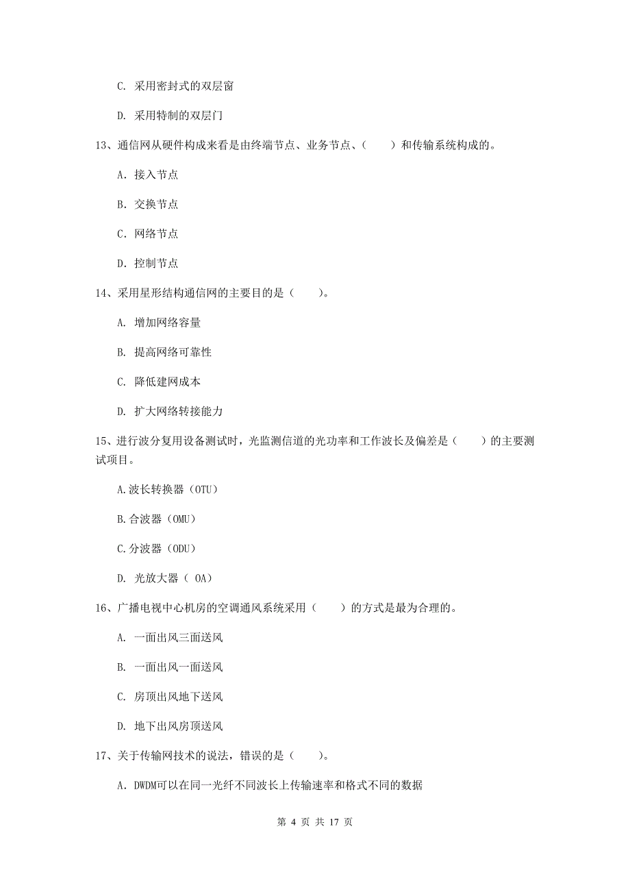 广西一级注册建造师《通信与广电工程管理与实务》模拟真题a卷 附答案_第4页