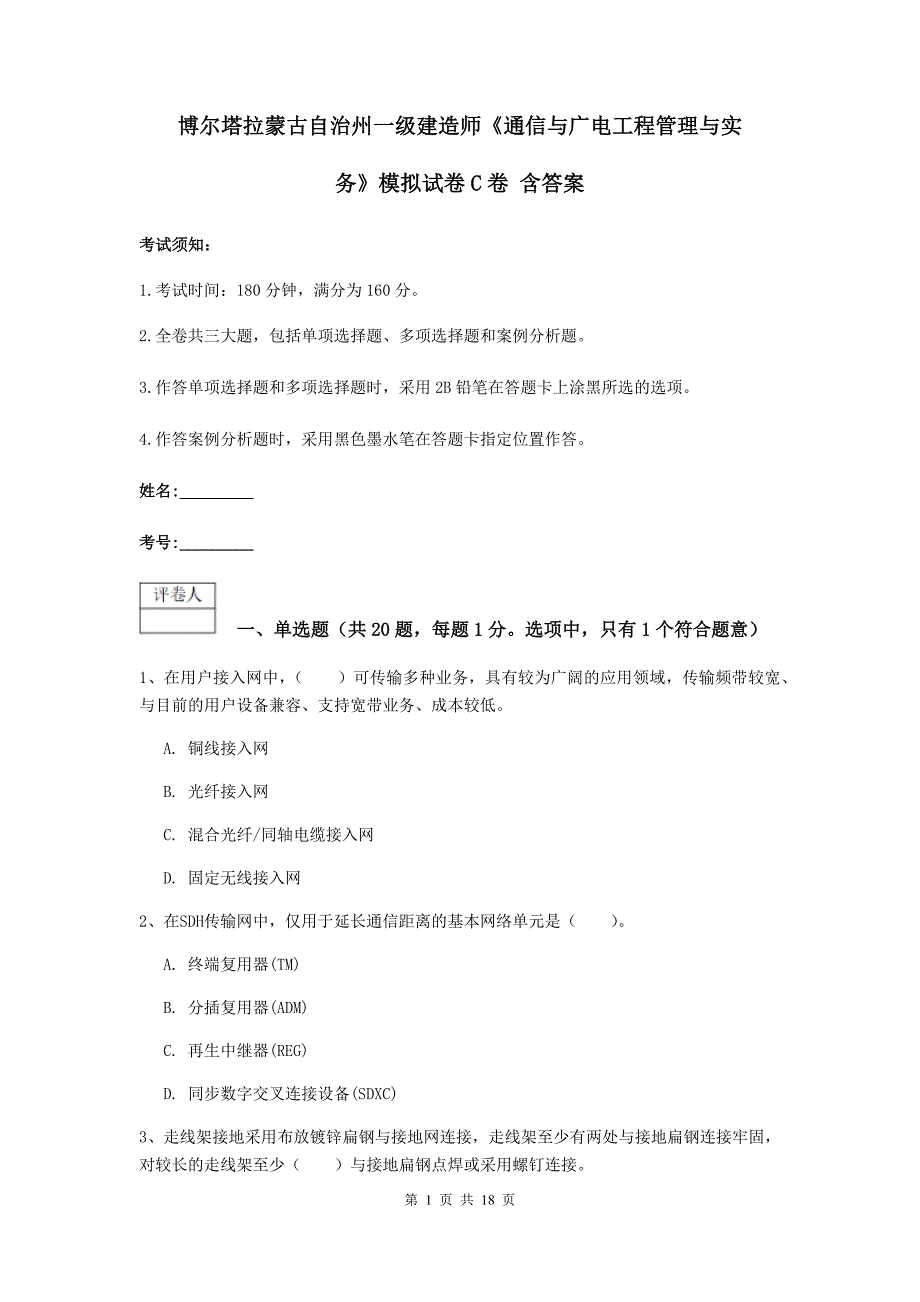 博尔塔拉蒙古自治州一级建造师《通信与广电工程管理与实务》模拟试卷c卷 含答案_第1页