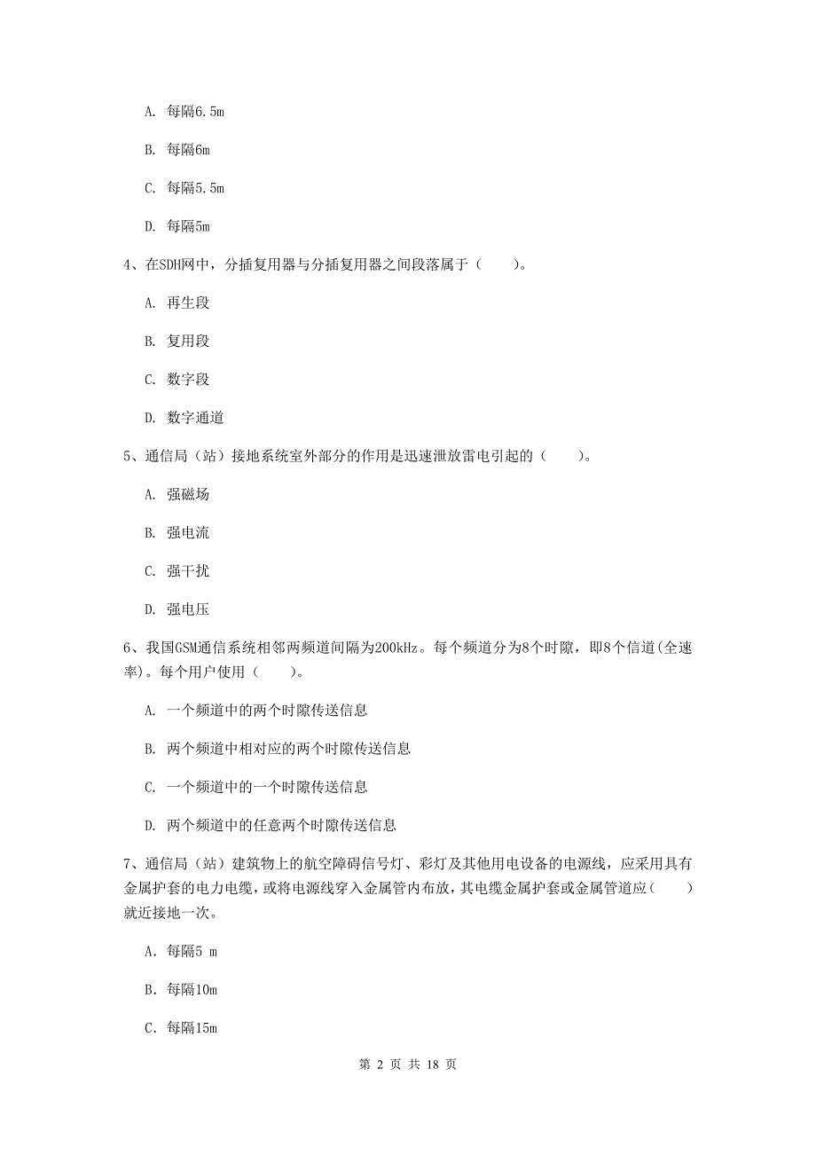 博尔塔拉蒙古自治州一级建造师《通信与广电工程管理与实务》模拟试卷c卷 含答案_第2页