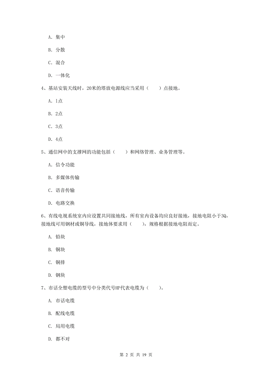 西藏一级注册建造师《通信与广电工程管理与实务》测试题（i卷） 含答案_第2页