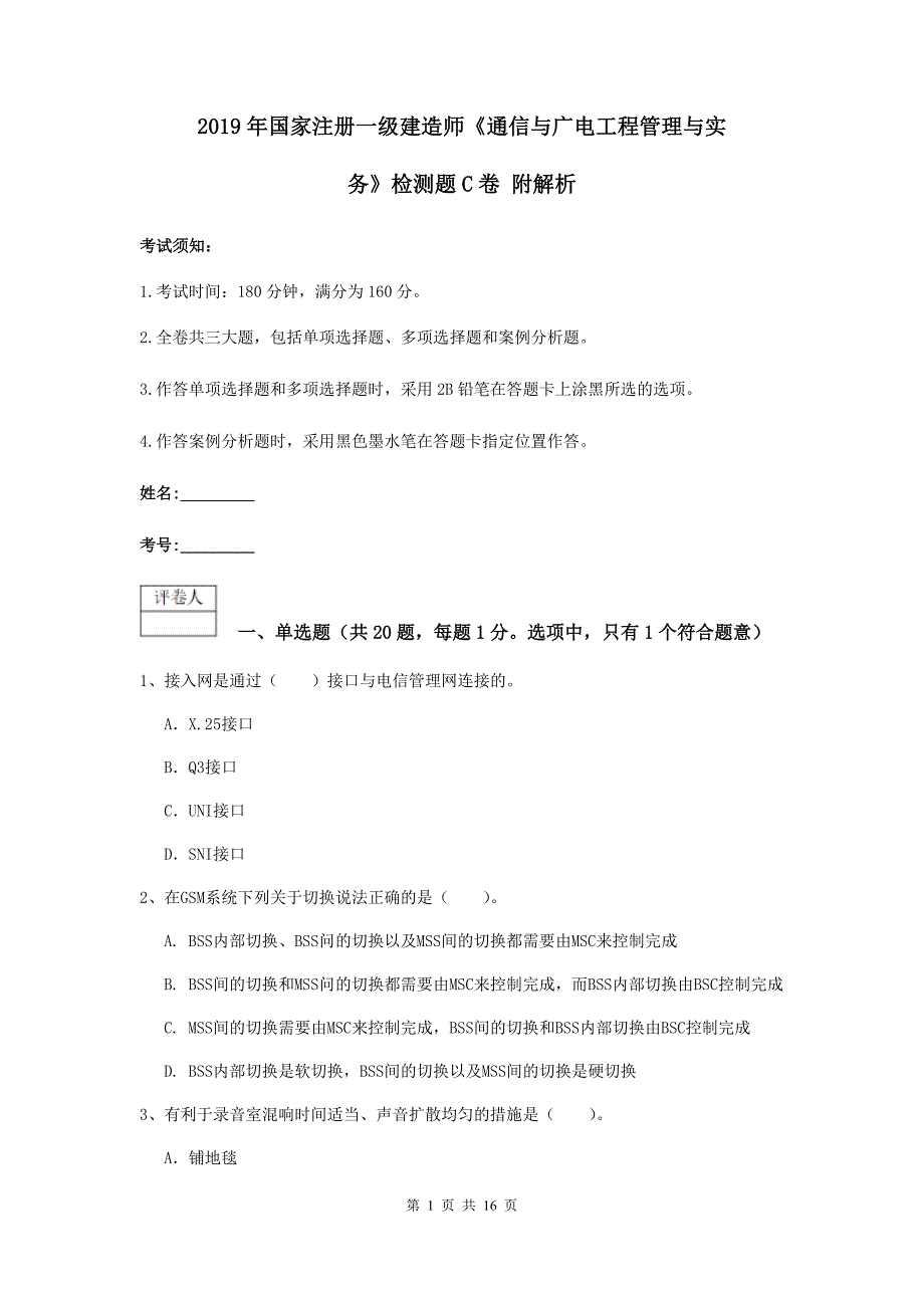 2019年国家注册一级建造师《通信与广电工程管理与实务》检测题c卷 附解析_第1页