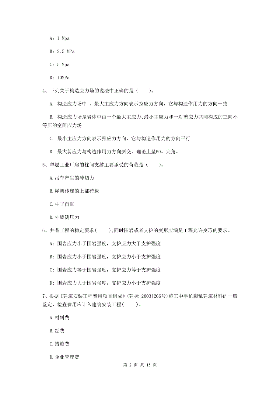 克孜勒苏柯尔克孜自治州一级注册建造师《矿业工程管理与实务》综合检测 （含答案）_第2页