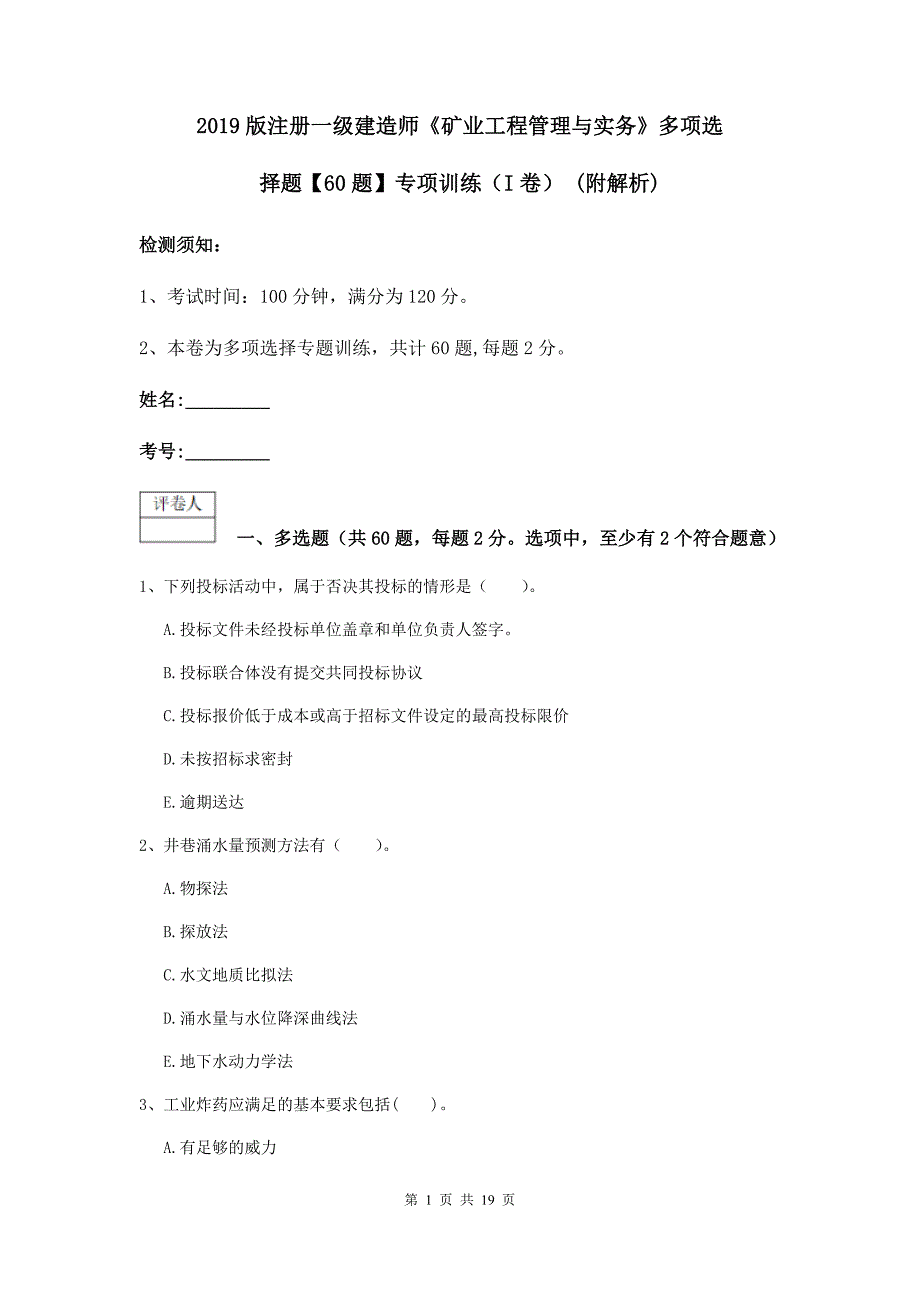 2019版注册一级建造师《矿业工程管理与实务》多项选择题【60题】专项训练（i卷） （附解析）_第1页