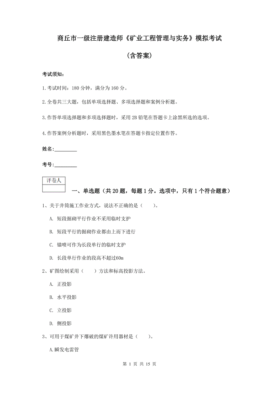 商丘市一级注册建造师《矿业工程管理与实务》模拟考试 （含答案）_第1页