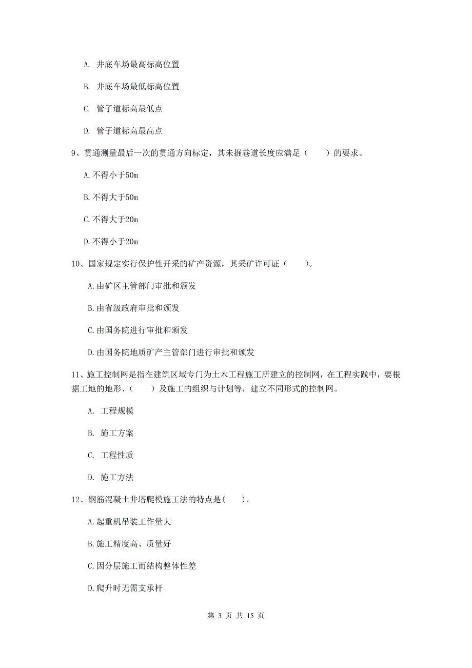 商丘市一级注册建造师《矿业工程管理与实务》模拟考试 （含答案）_第3页