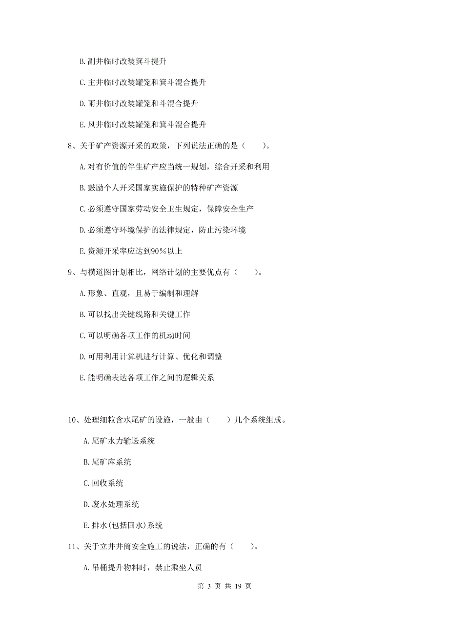 2020版国家一级建造师《矿业工程管理与实务》多项选择题【60题】专题练习d卷 （附答案）_第3页