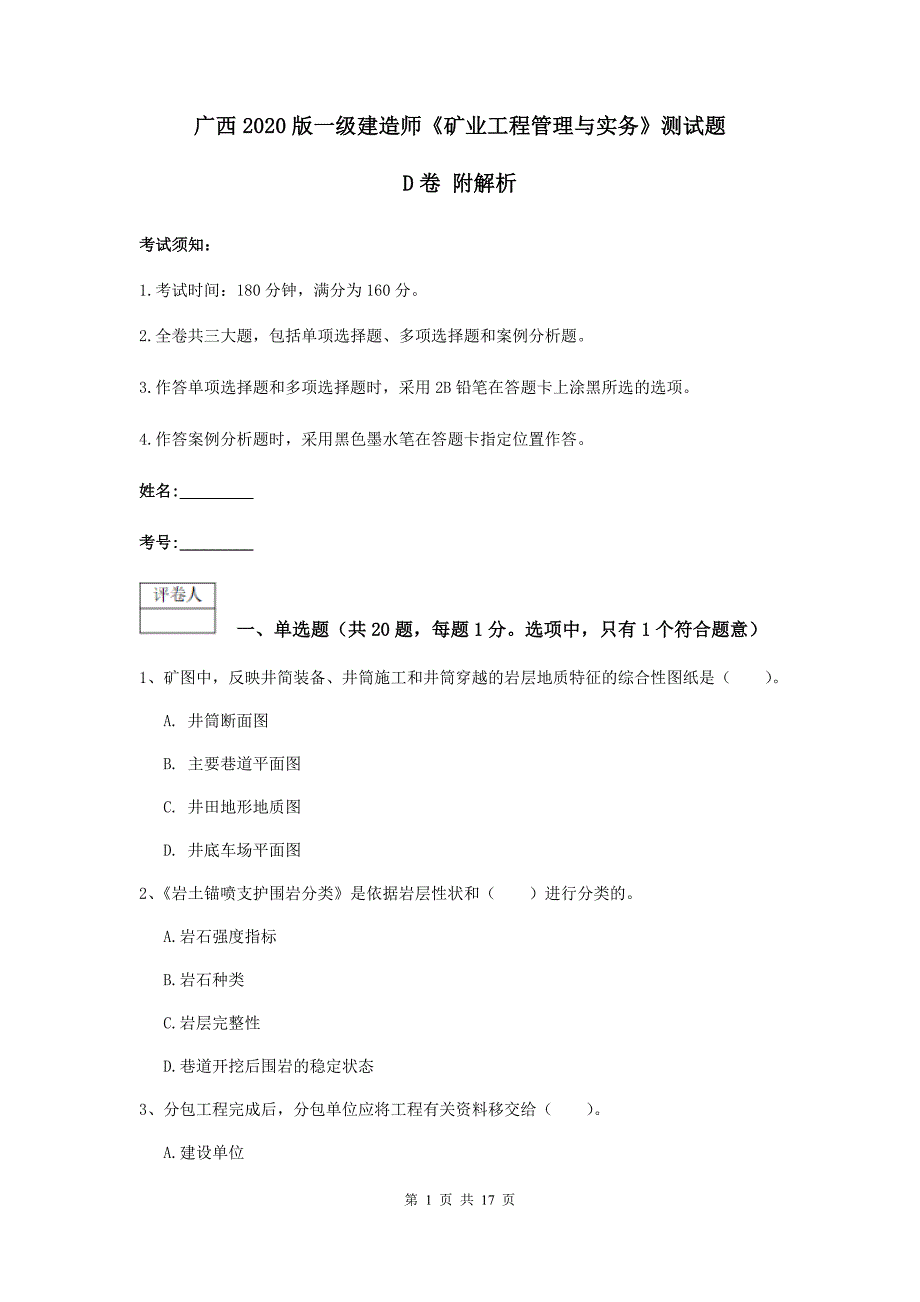 广西2020版一级建造师《矿业工程管理与实务》测试题d卷 附解析_第1页