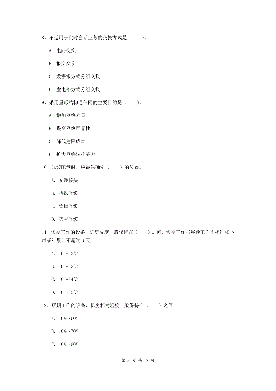 塔城地区一级建造师《通信与广电工程管理与实务》试卷（i卷） 含答案_第3页