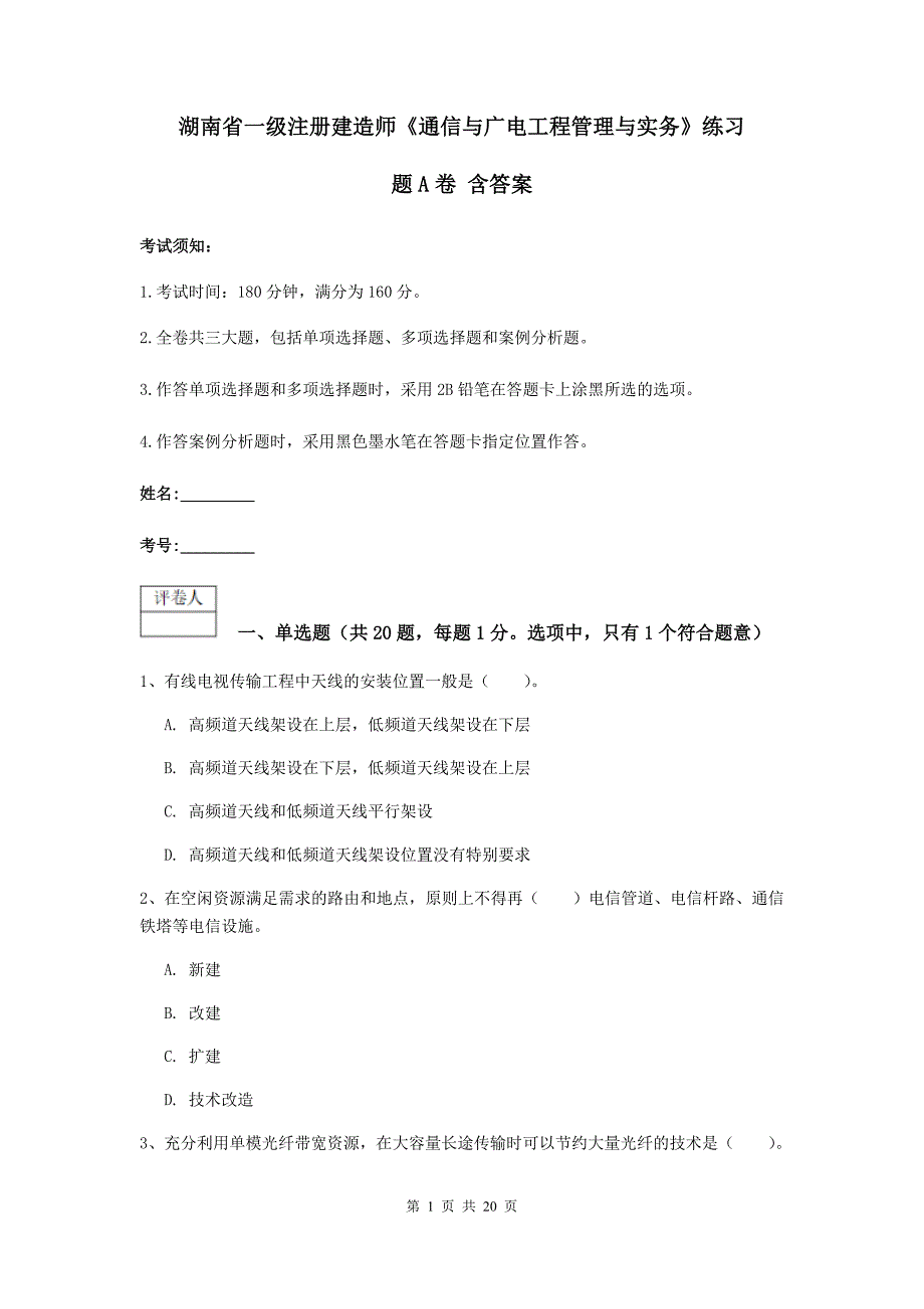 湖南省一级注册建造师《通信与广电工程管理与实务》练习题a卷 含答案_第1页