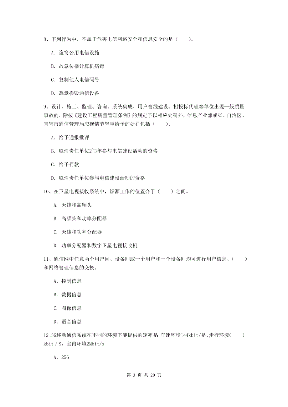 湖南省一级注册建造师《通信与广电工程管理与实务》练习题a卷 含答案_第3页