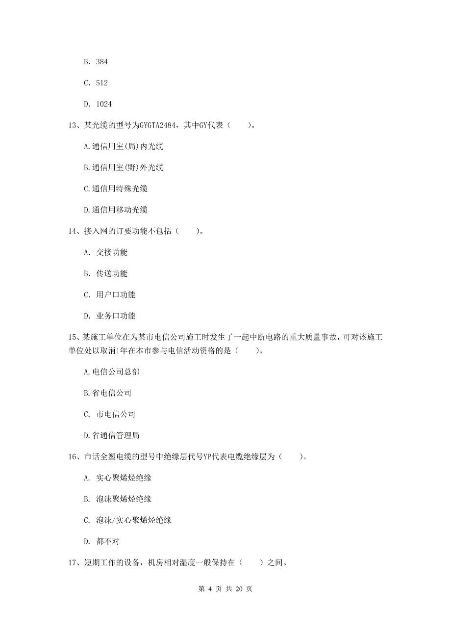 湖南省一级注册建造师《通信与广电工程管理与实务》练习题a卷 含答案_第4页