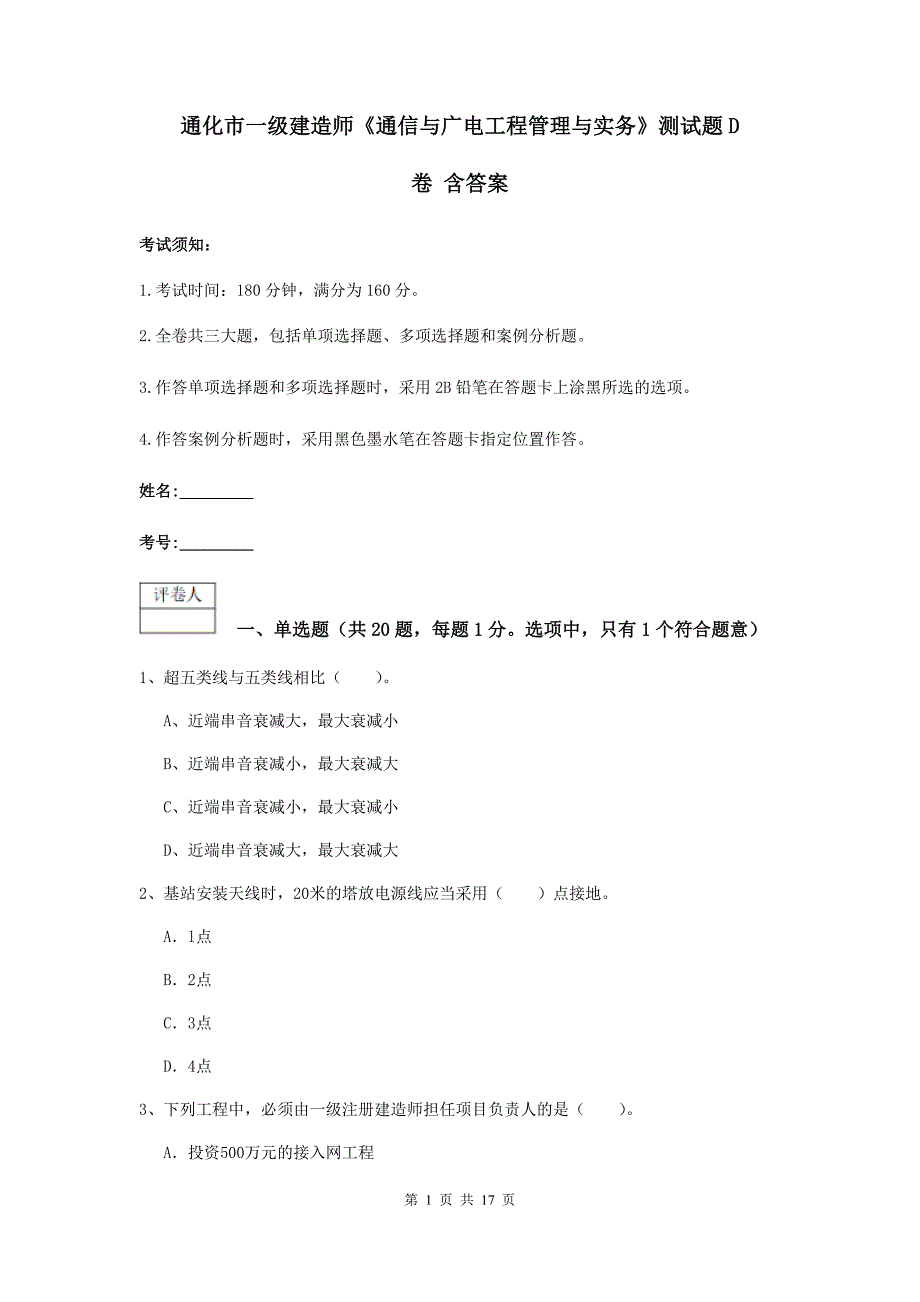 通化市一级建造师《通信与广电工程管理与实务》测试题d卷 含答案_第1页