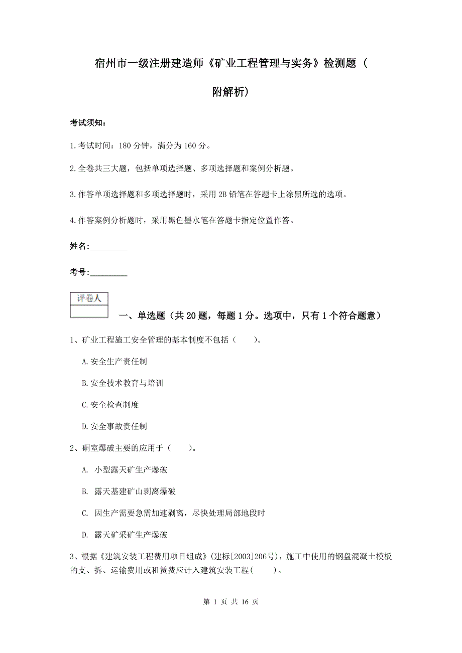 宿州市一级注册建造师《矿业工程管理与实务》检测题 （附解析）_第1页