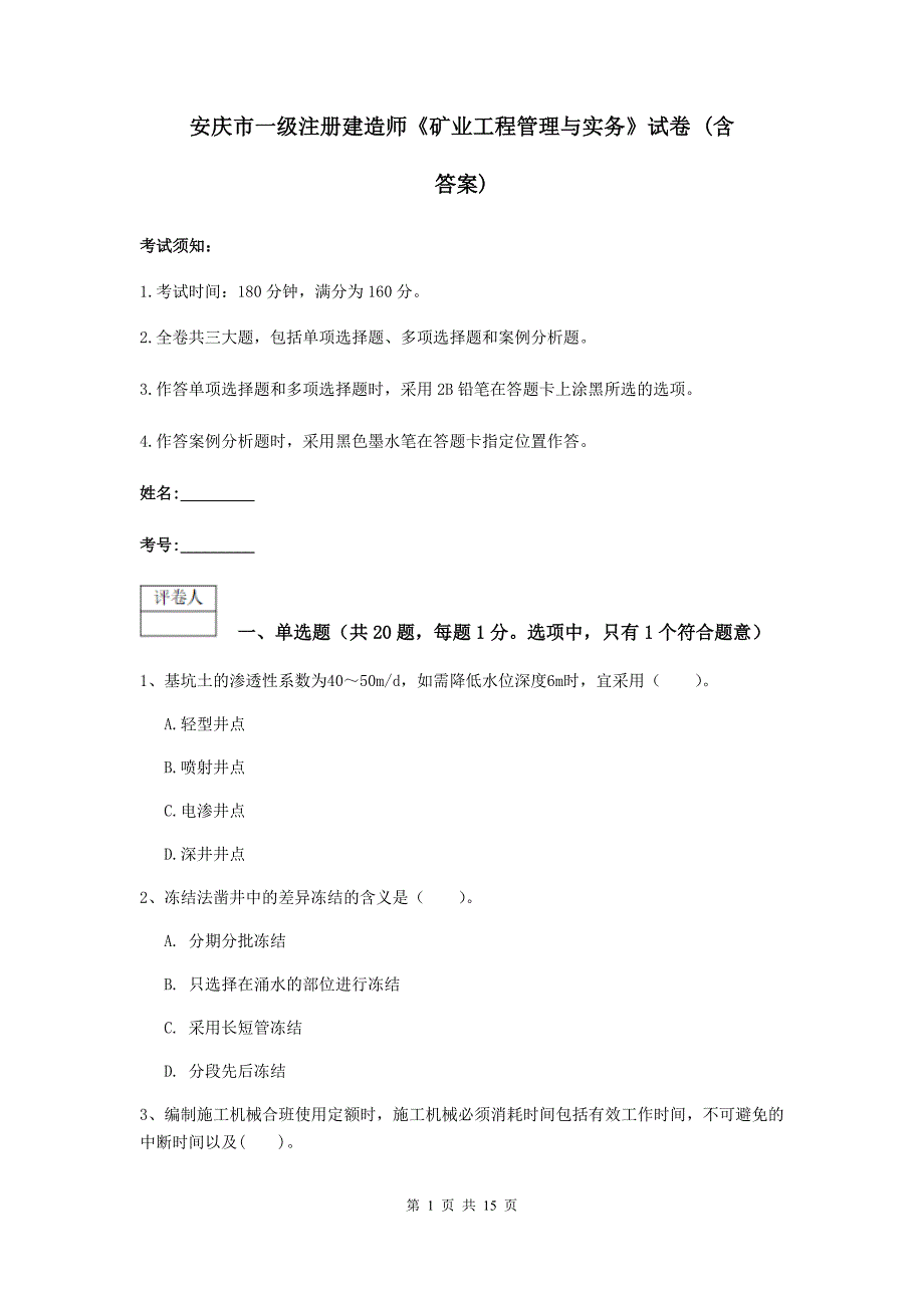 安庆市一级注册建造师《矿业工程管理与实务》试卷 （含答案）_第1页