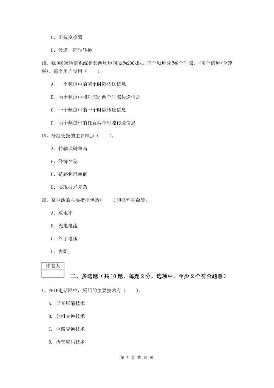 河南省一级注册建造师《通信与广电工程管理与实务》模拟试题c卷 （附答案）_第5页