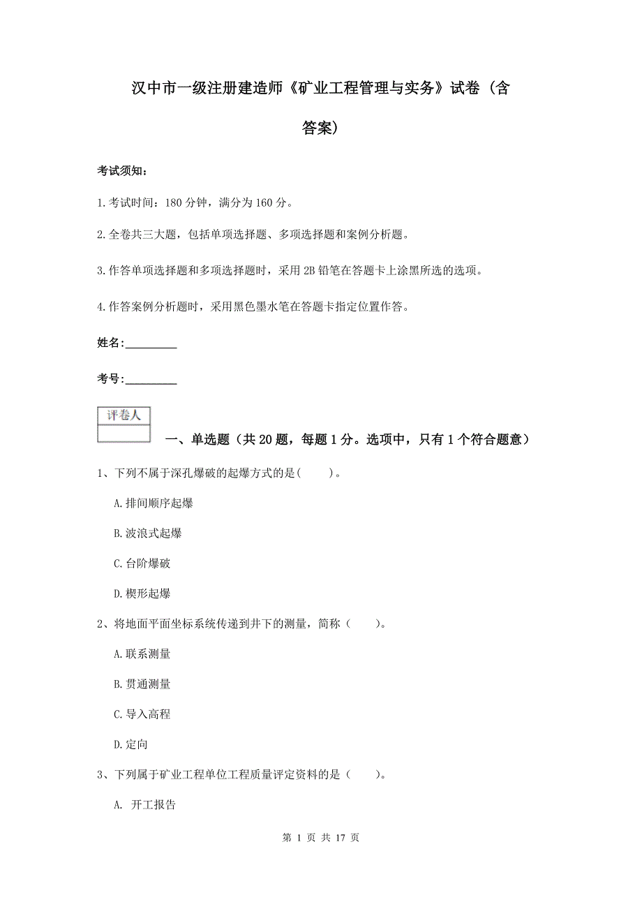 汉中市一级注册建造师《矿业工程管理与实务》试卷 （含答案）_第1页
