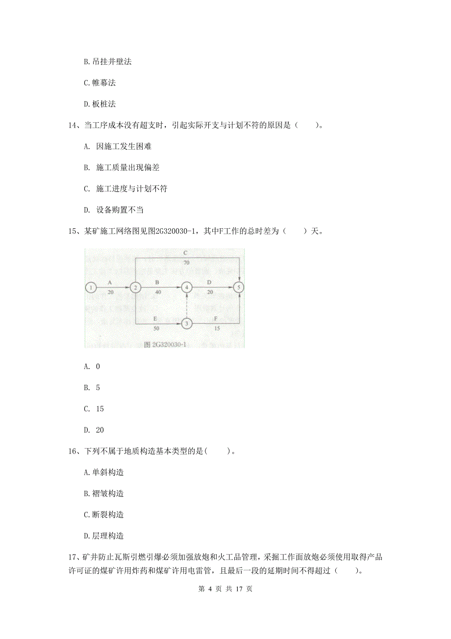 汉中市一级注册建造师《矿业工程管理与实务》试卷 （含答案）_第4页