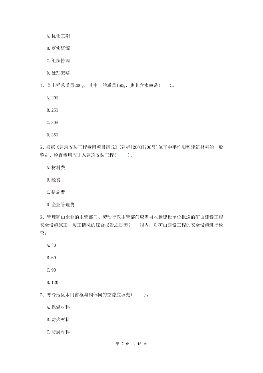 青海省2020版一级建造师《矿业工程管理与实务》综合检测b卷 附答案_第2页