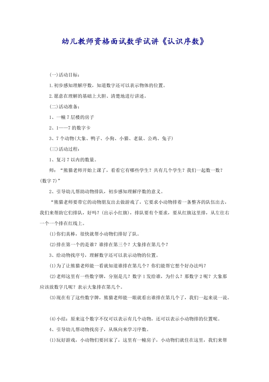 幼儿教师资格面试数学试讲《认识序数》_第1页