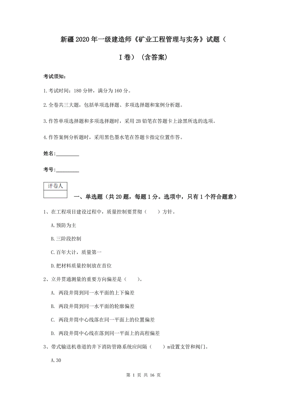 新疆2020年一级建造师《矿业工程管理与实务》试题（i卷） （含答案）_第1页