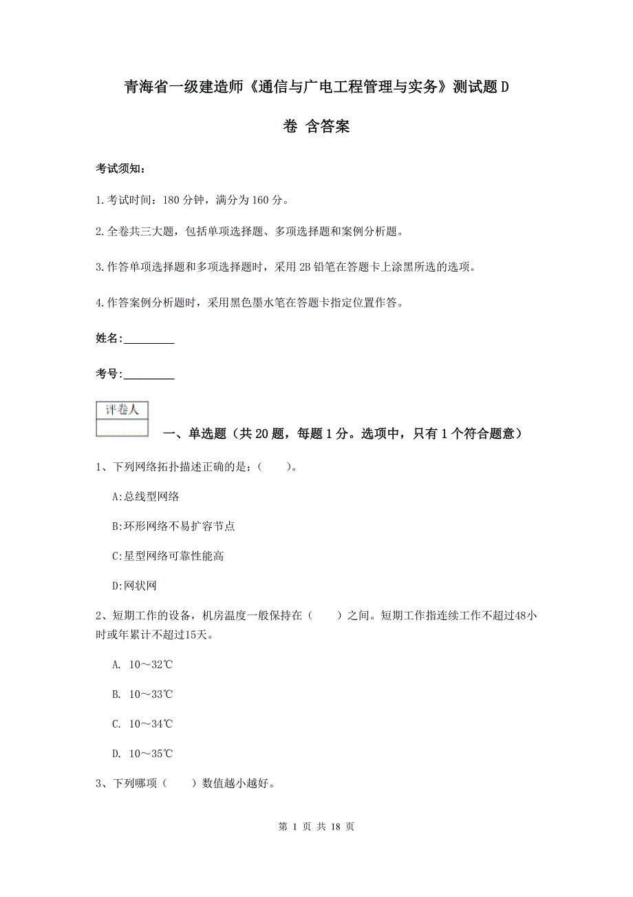 青海省一级建造师《通信与广电工程管理与实务》测试题d卷 含答案_第1页