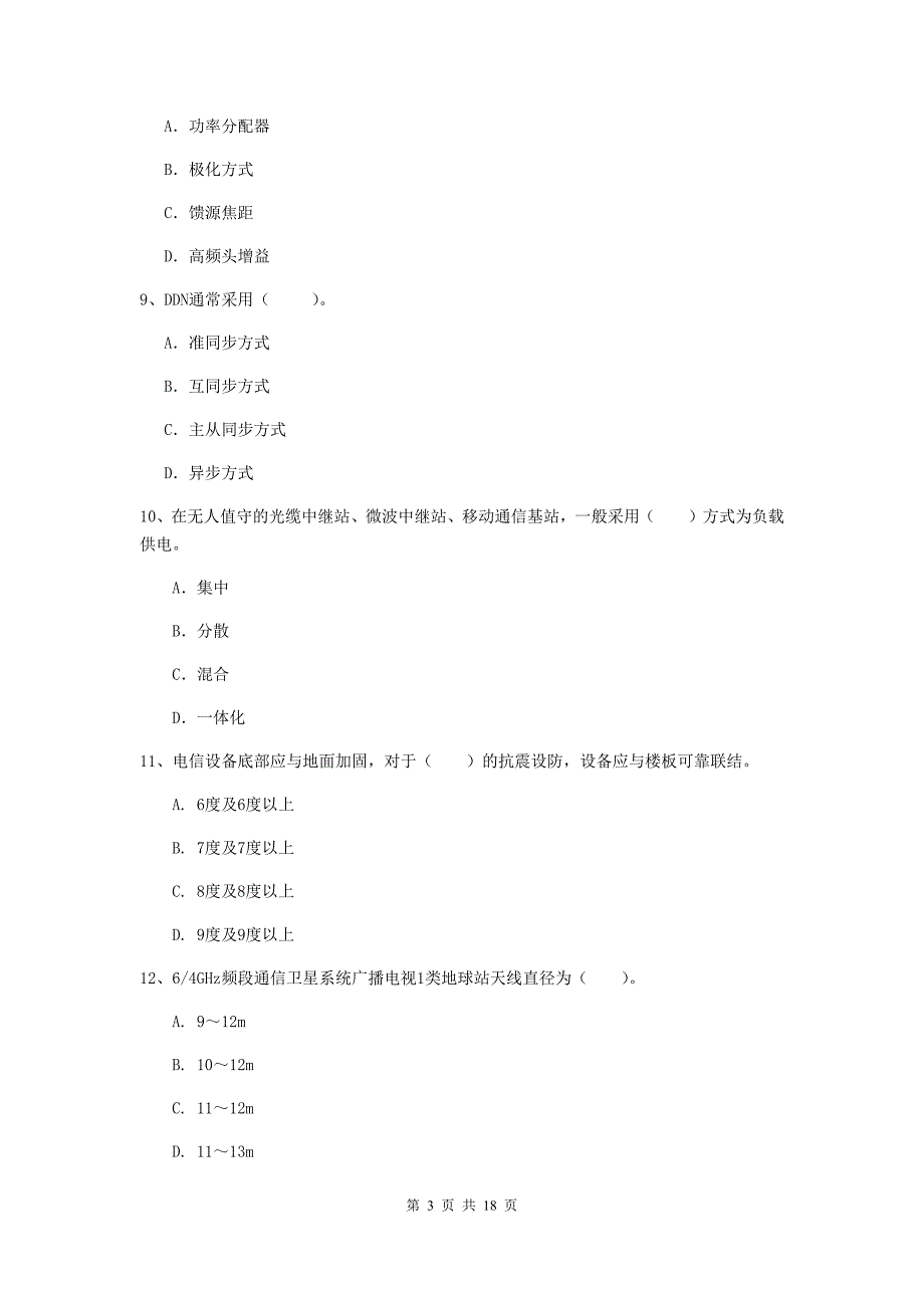 青海省一级建造师《通信与广电工程管理与实务》测试题d卷 含答案_第3页