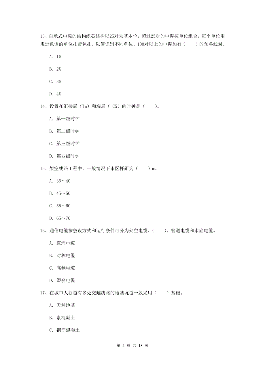 青海省一级建造师《通信与广电工程管理与实务》测试题d卷 含答案_第4页