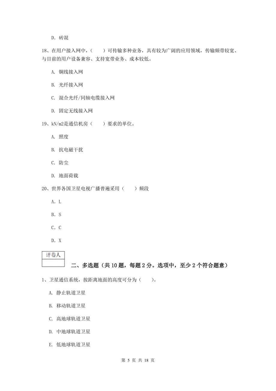 青海省一级建造师《通信与广电工程管理与实务》测试题d卷 含答案_第5页