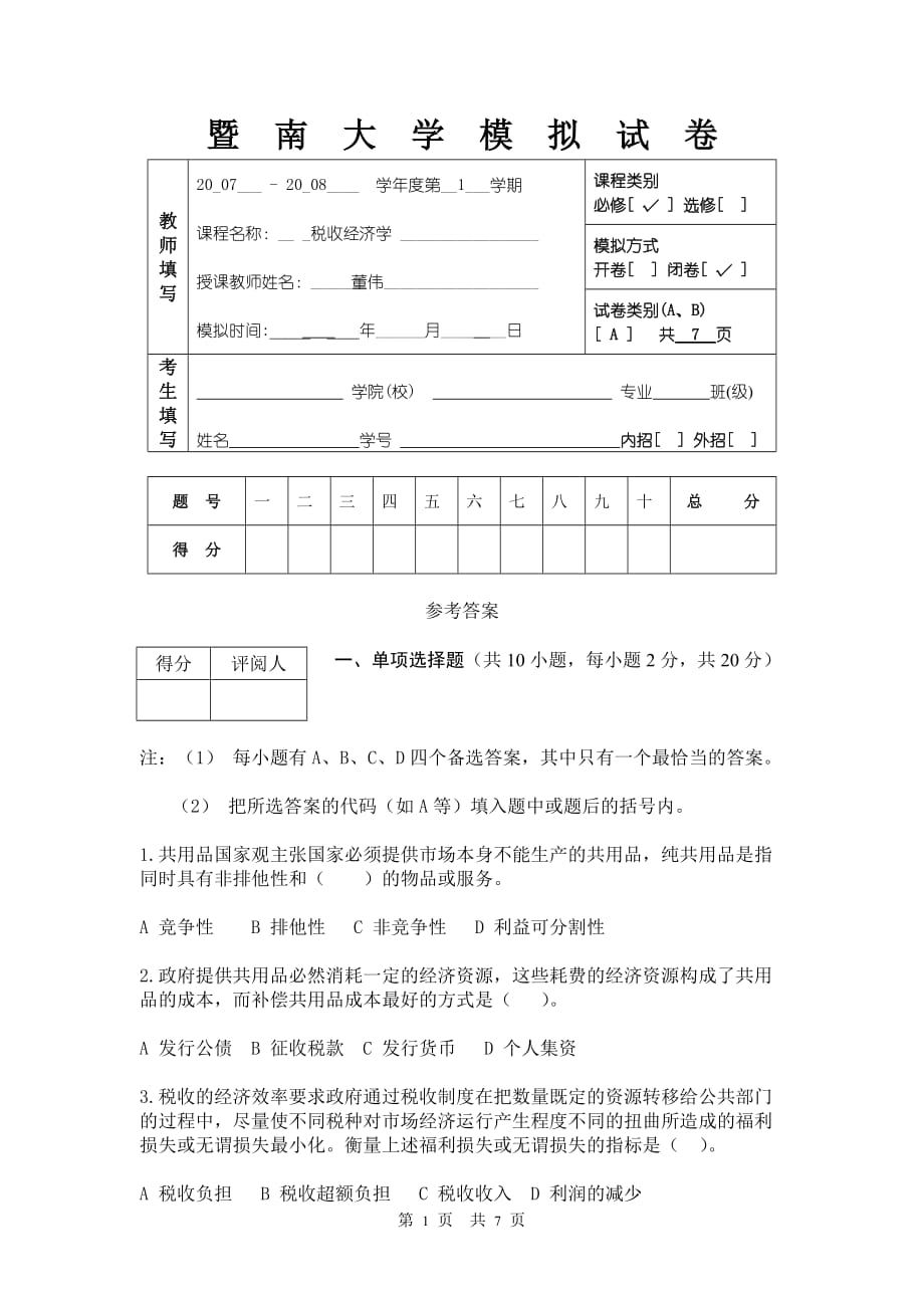 税收经济学模拟考试试卷[1].doc_第1页