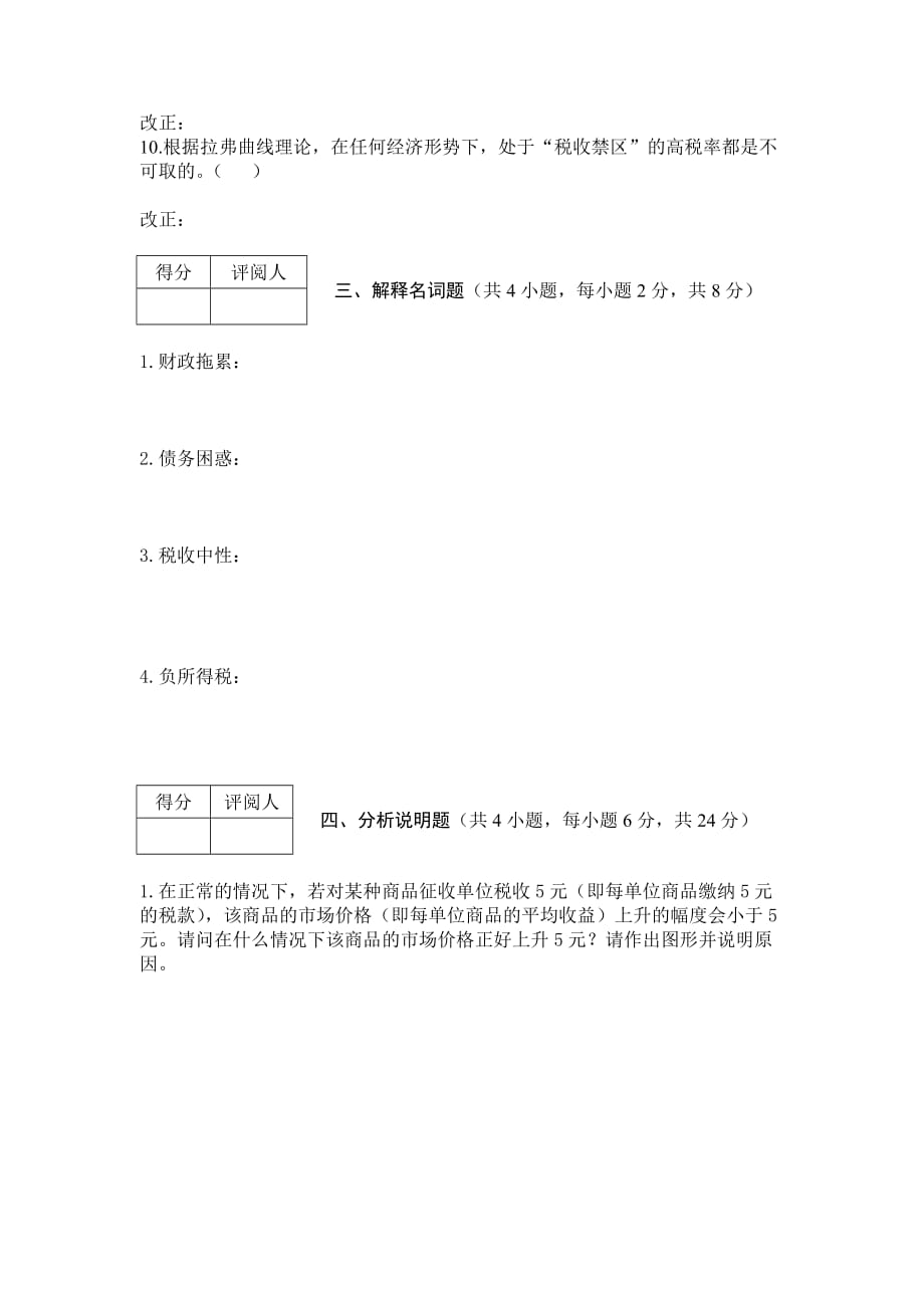 税收经济学模拟考试试卷[1].doc_第4页