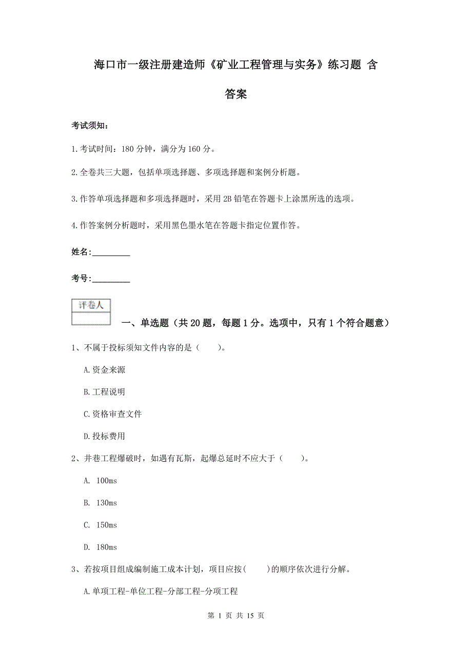 海口市一级注册建造师《矿业工程管理与实务》练习题 含答案_第1页