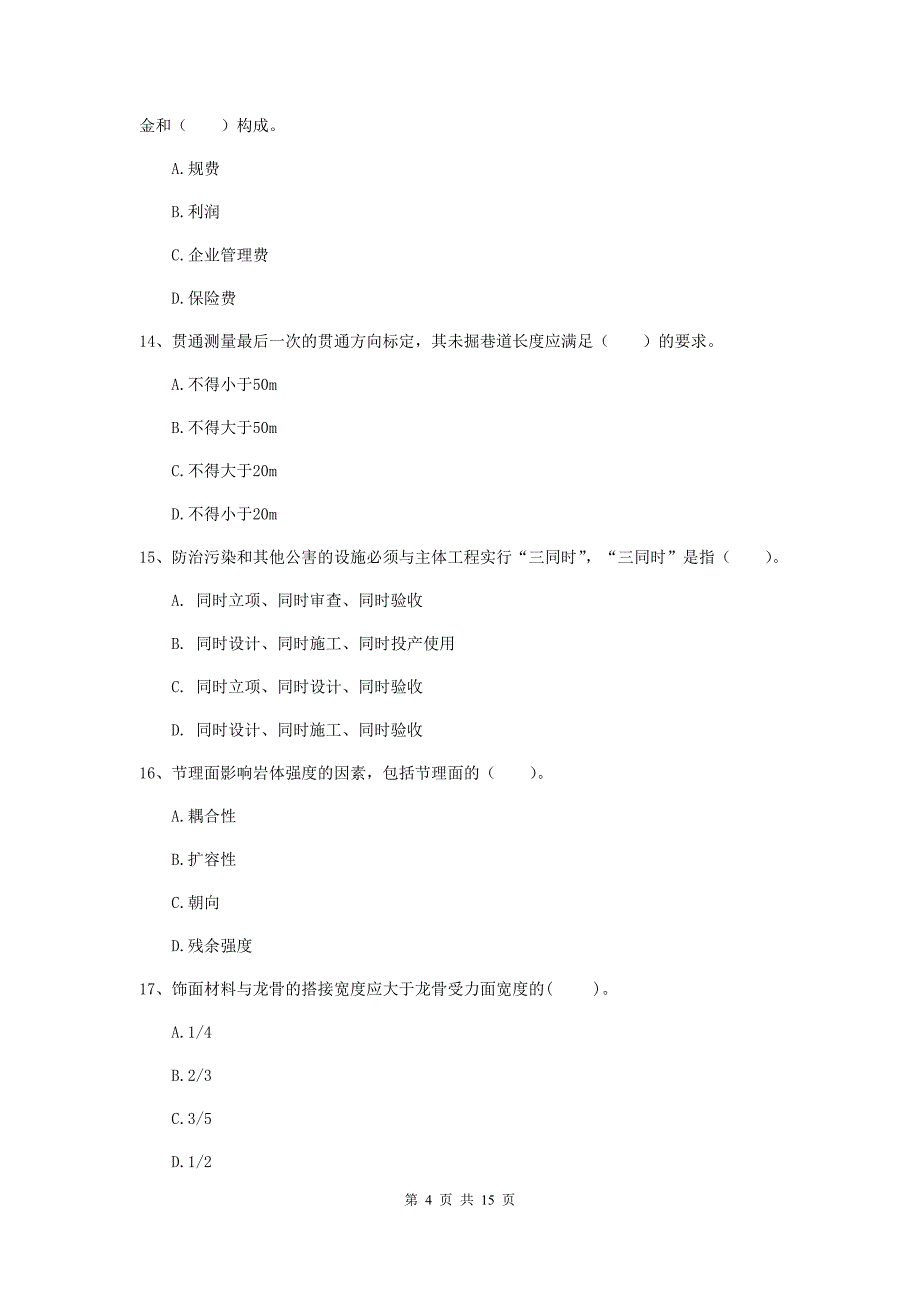 海口市一级注册建造师《矿业工程管理与实务》练习题 含答案_第4页