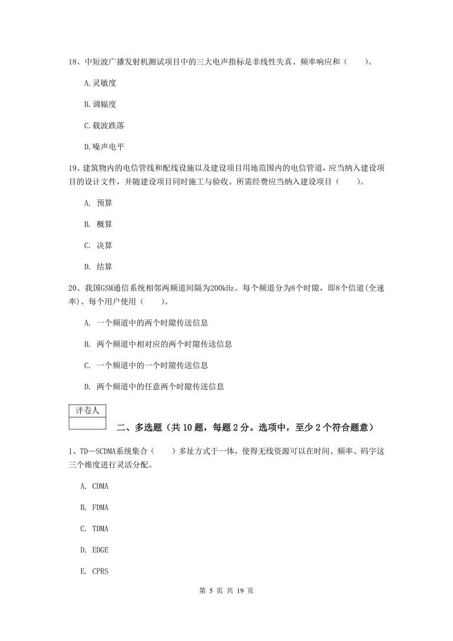 河北省一级注册建造师《通信与广电工程管理与实务》测试题c卷 （含答案）_第5页