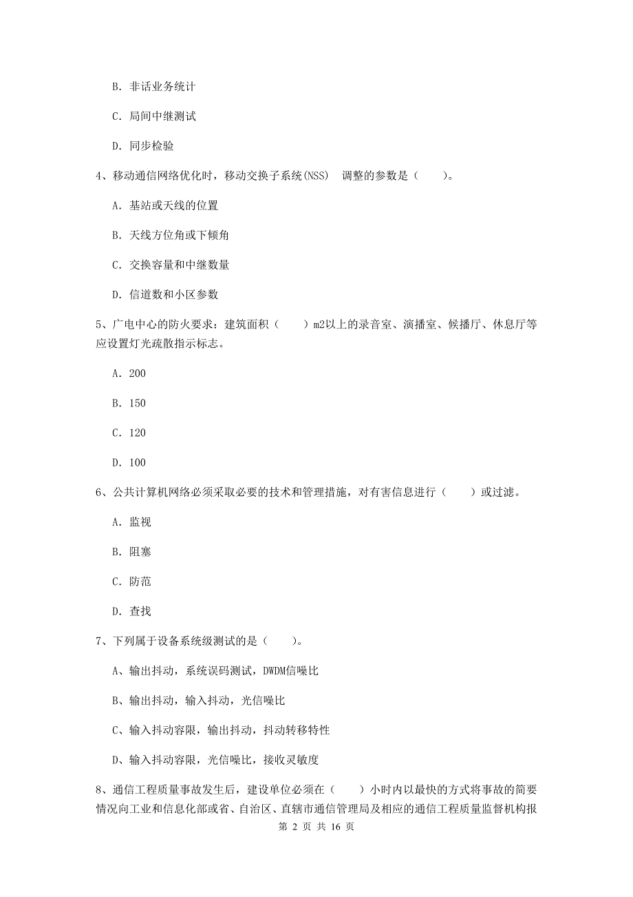 徐州市一级建造师《通信与广电工程管理与实务》练习题（ii卷） 含答案_第2页