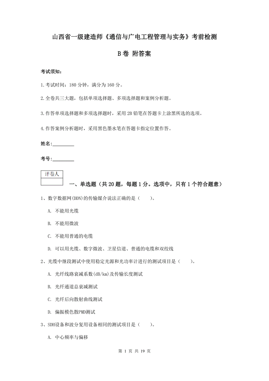 山西省一级建造师《通信与广电工程管理与实务》考前检测b卷 附答案_第1页