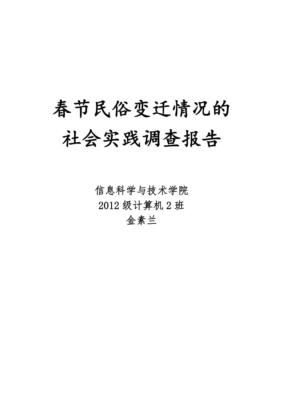 赴春节民俗变迁情况的社会实践调查报告.doc_第1页