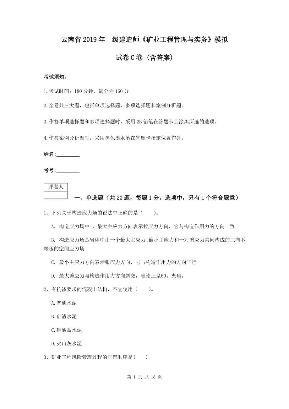 云南省2019年一级建造师《矿业工程管理与实务》模拟试卷c卷 （含答案）_第1页