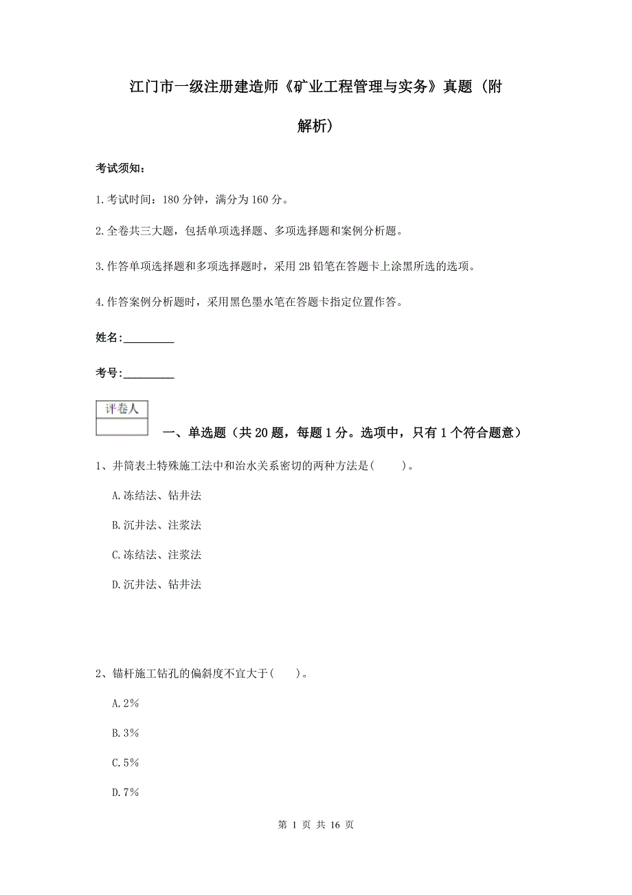 江门市一级注册建造师《矿业工程管理与实务》真题 （附解析）_第1页