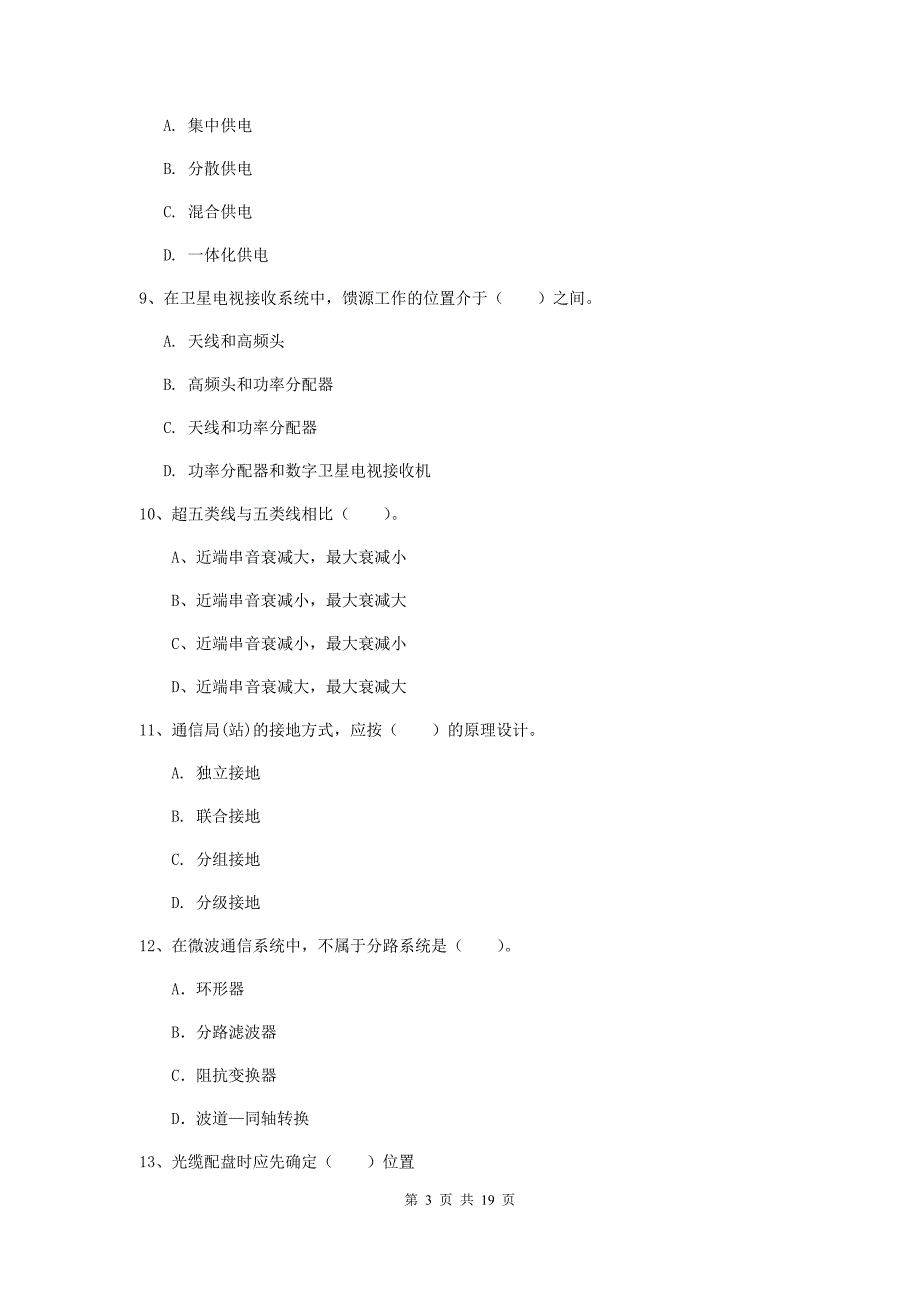 福建省一级建造师《通信与广电工程管理与实务》模拟试卷a卷 附答案_第3页