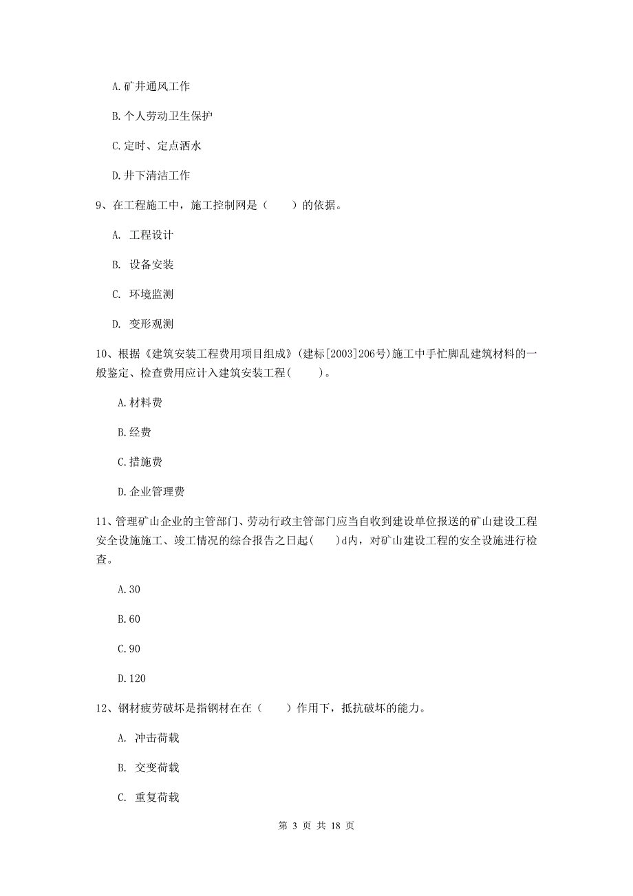 宜昌市一级注册建造师《矿业工程管理与实务》测试题 （附答案）_第3页