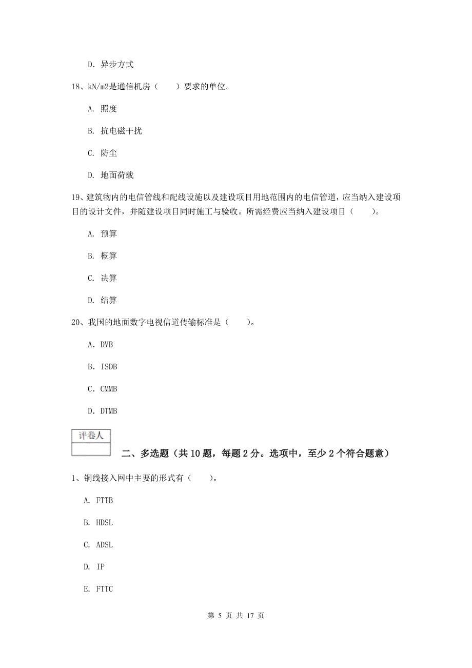 广西一级注册建造师《通信与广电工程管理与实务》模拟试题c卷 附解析_第5页