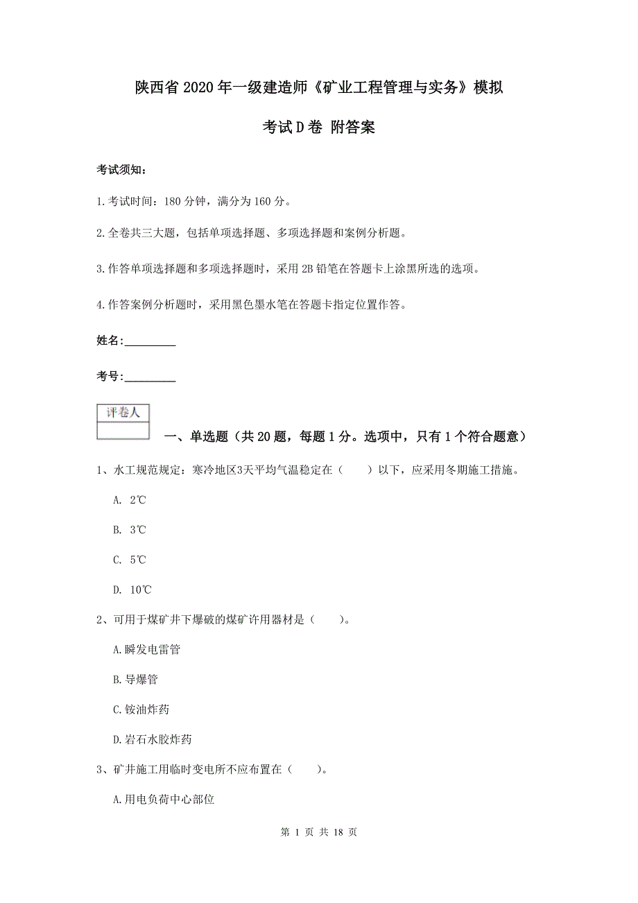 陕西省2020年一级建造师《矿业工程管理与实务》模拟考试d卷 附答案_第1页