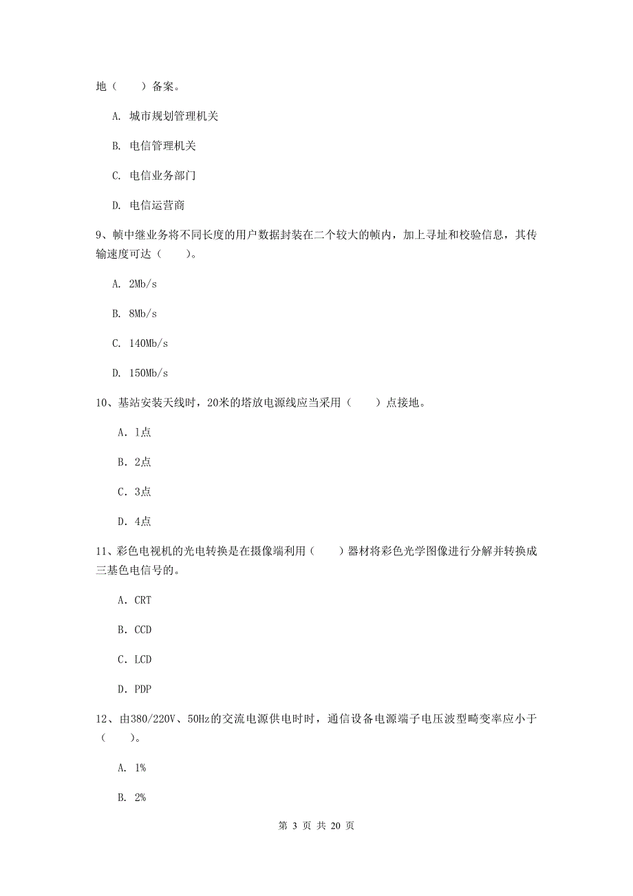 晋中市一级建造师《通信与广电工程管理与实务》综合练习（ii卷） 含答案_第3页