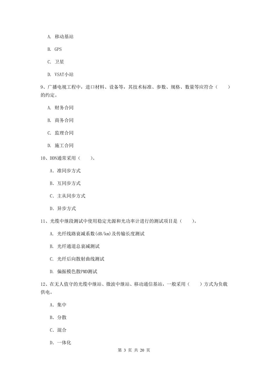 安徽省一级建造师《通信与广电工程管理与实务》模拟考试b卷 含答案_第3页